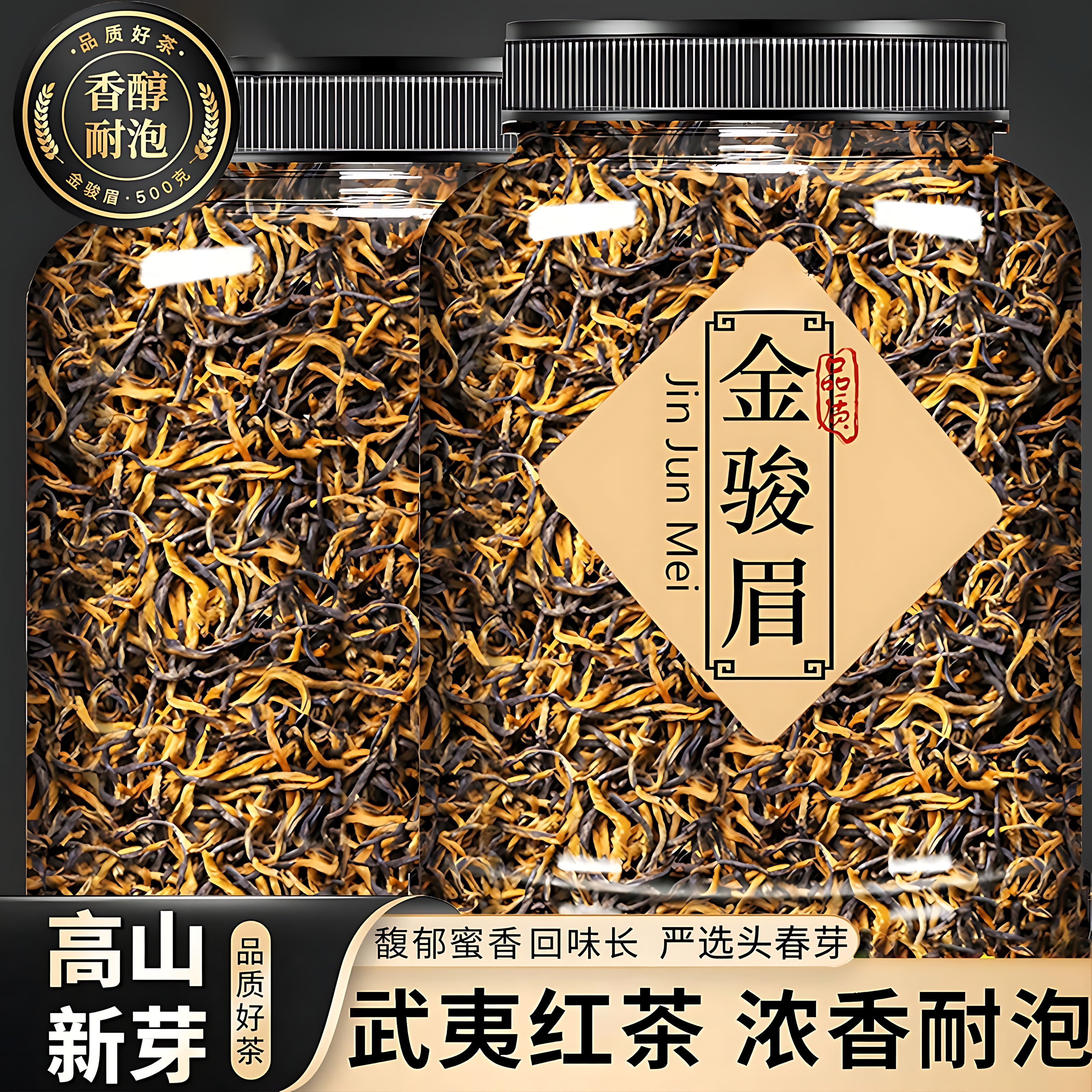 金骏眉红茶武夷山浓香型蜜香