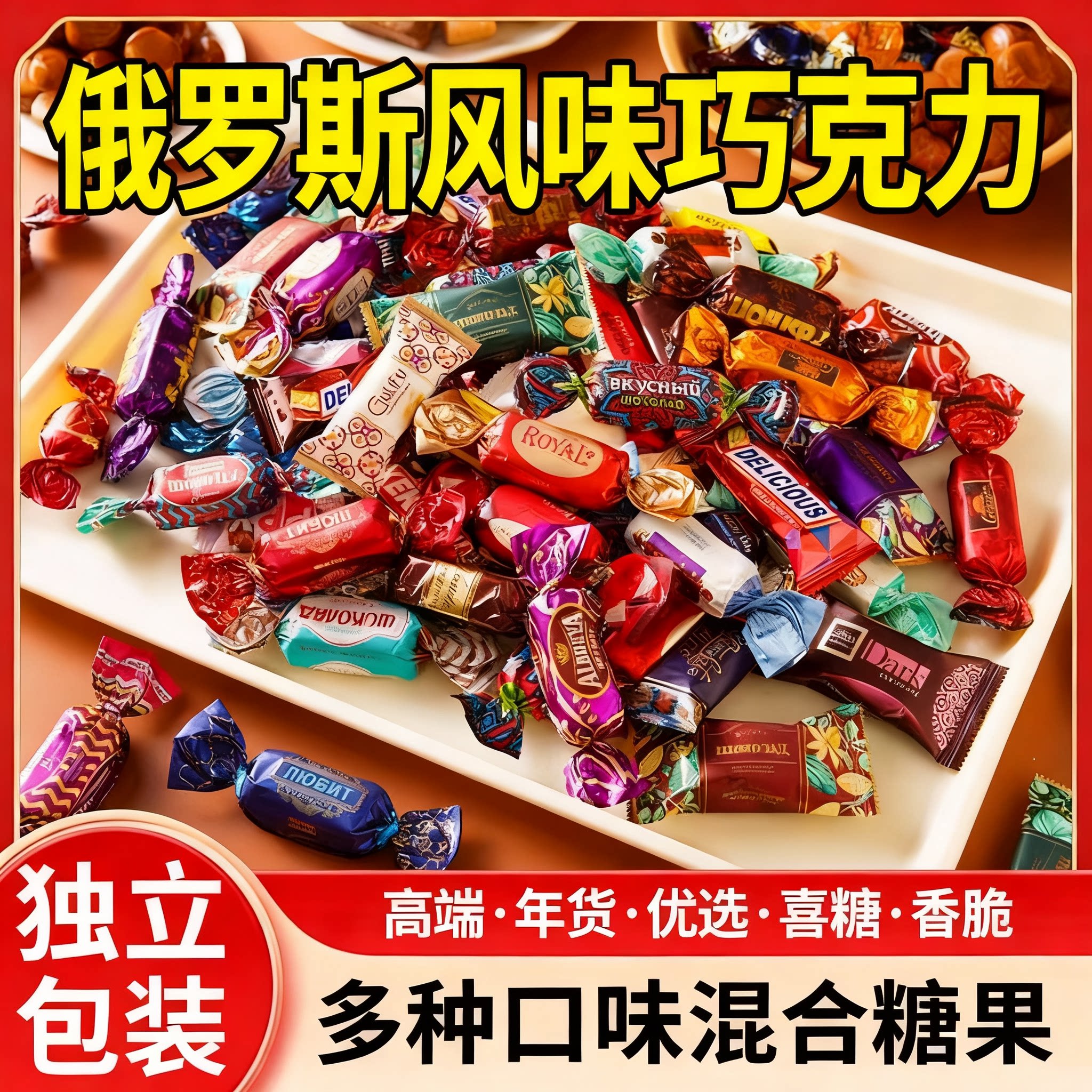 俄罗斯原装进口混合糖官方旗舰店正品高端年货喜糖巧克力糖果食品