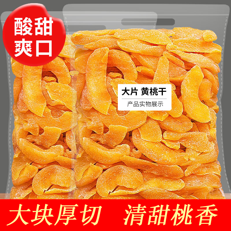 黄桃干果脯无添加倒蒸零食烘焙果脯蜜饯水果干童年零食炎陵特产