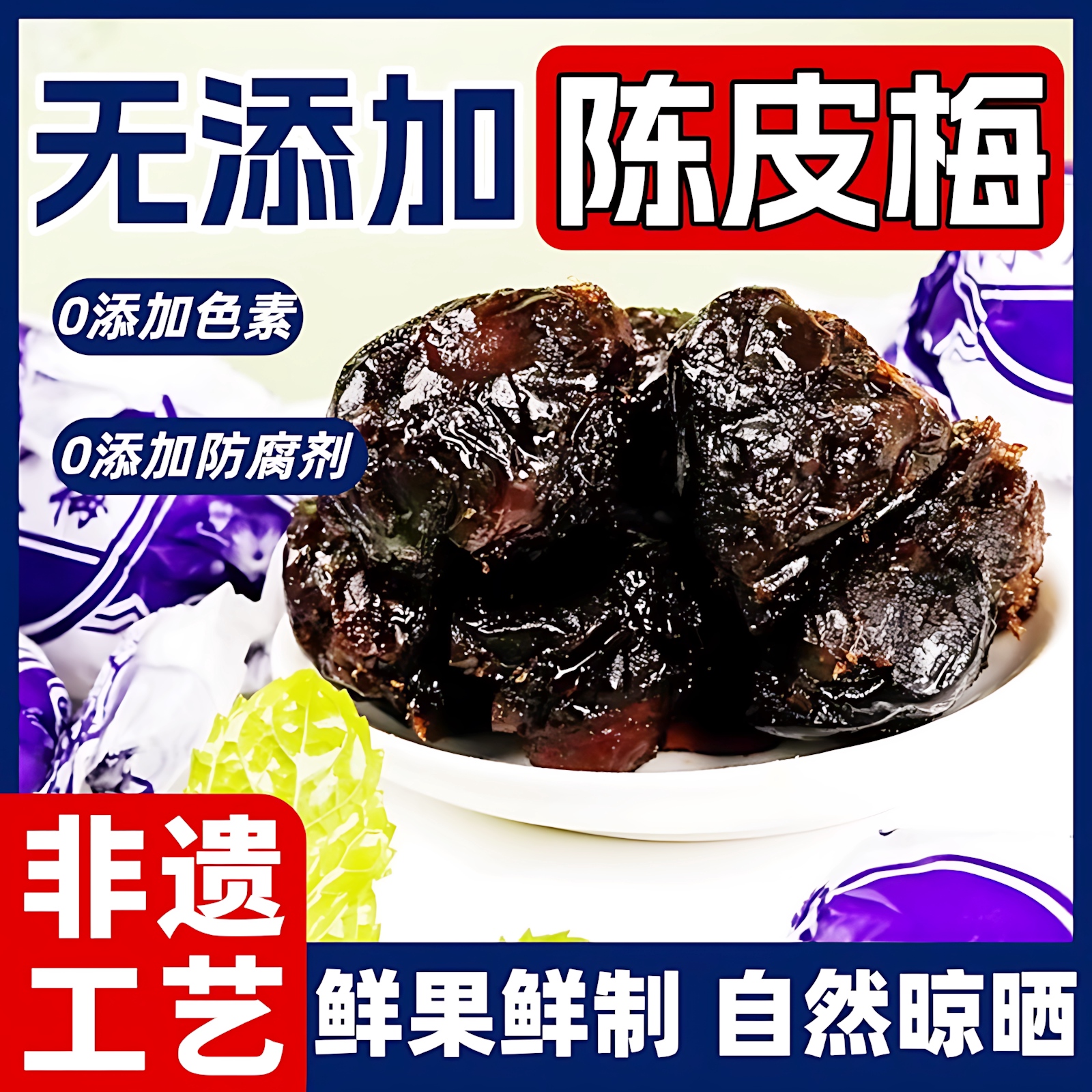 陈皮梅正宗官方旗舰店图片