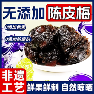陈皮梅官方旗舰店正宗广东老字号加应子独立包装蜜饯陈皮纸包零食