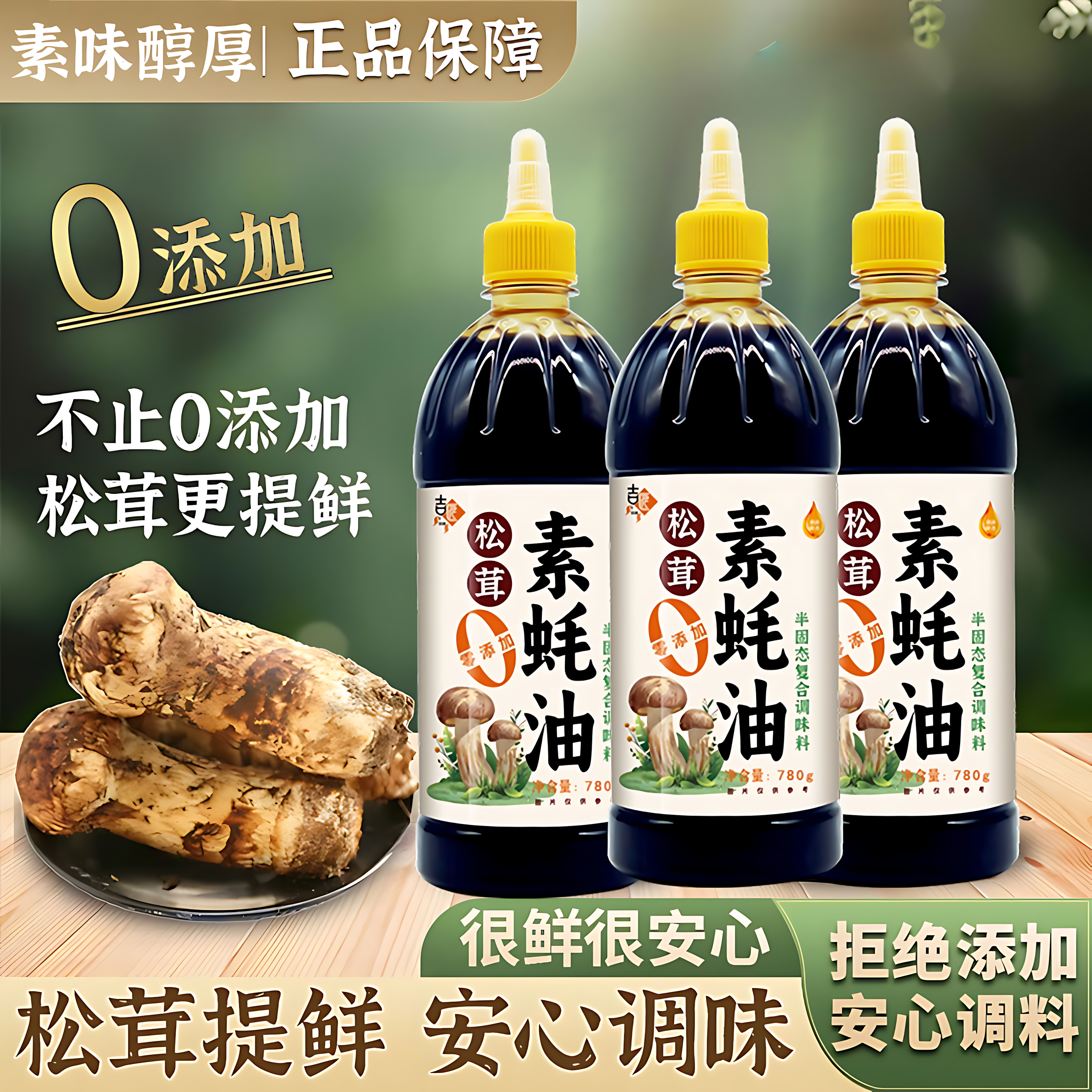 松茸素蚝油0添加官方旗舰店无菌类提鲜炒菜凉拌菜烧烤调味料家用