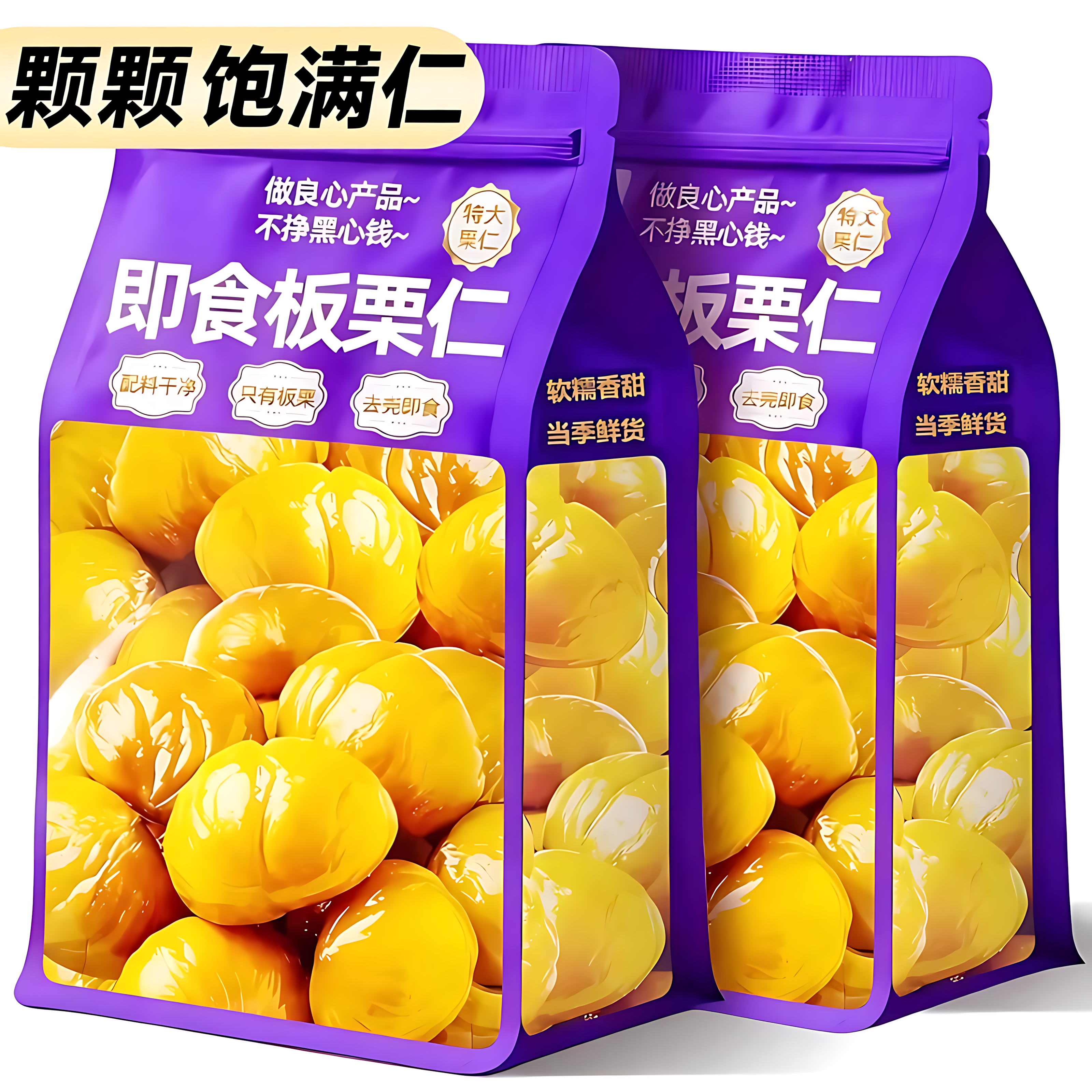 板栗仁即食小包装独立包装