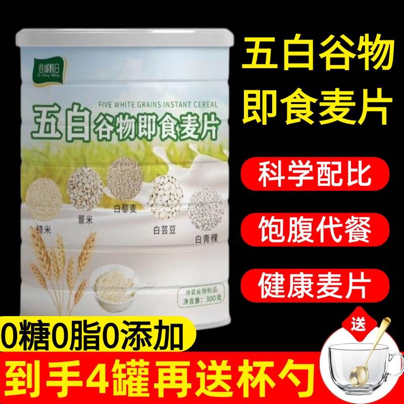 五白谷物即食麦片官方旗舰店0糖0脂高钙冲饮营养早餐饱腹速食代餐