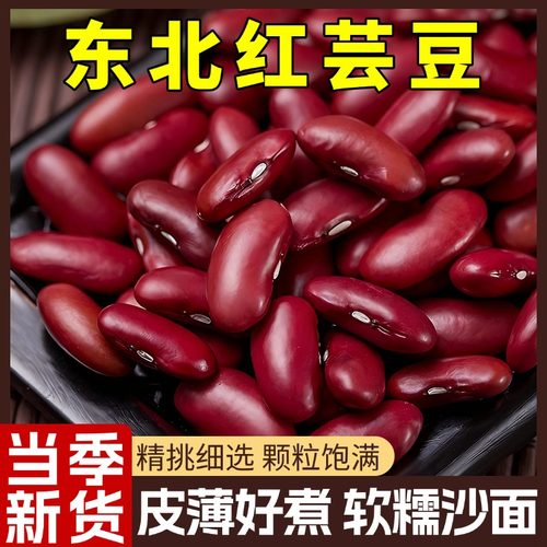 新货红腰豆东北大红豆农家自产红芸豆半斤五谷杂粮煲粥酸菜红豆