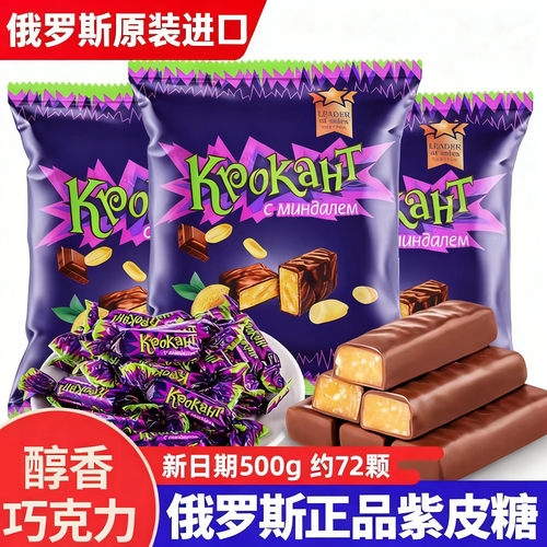 俄罗斯紫皮糖夹心巧克力果仁糖果