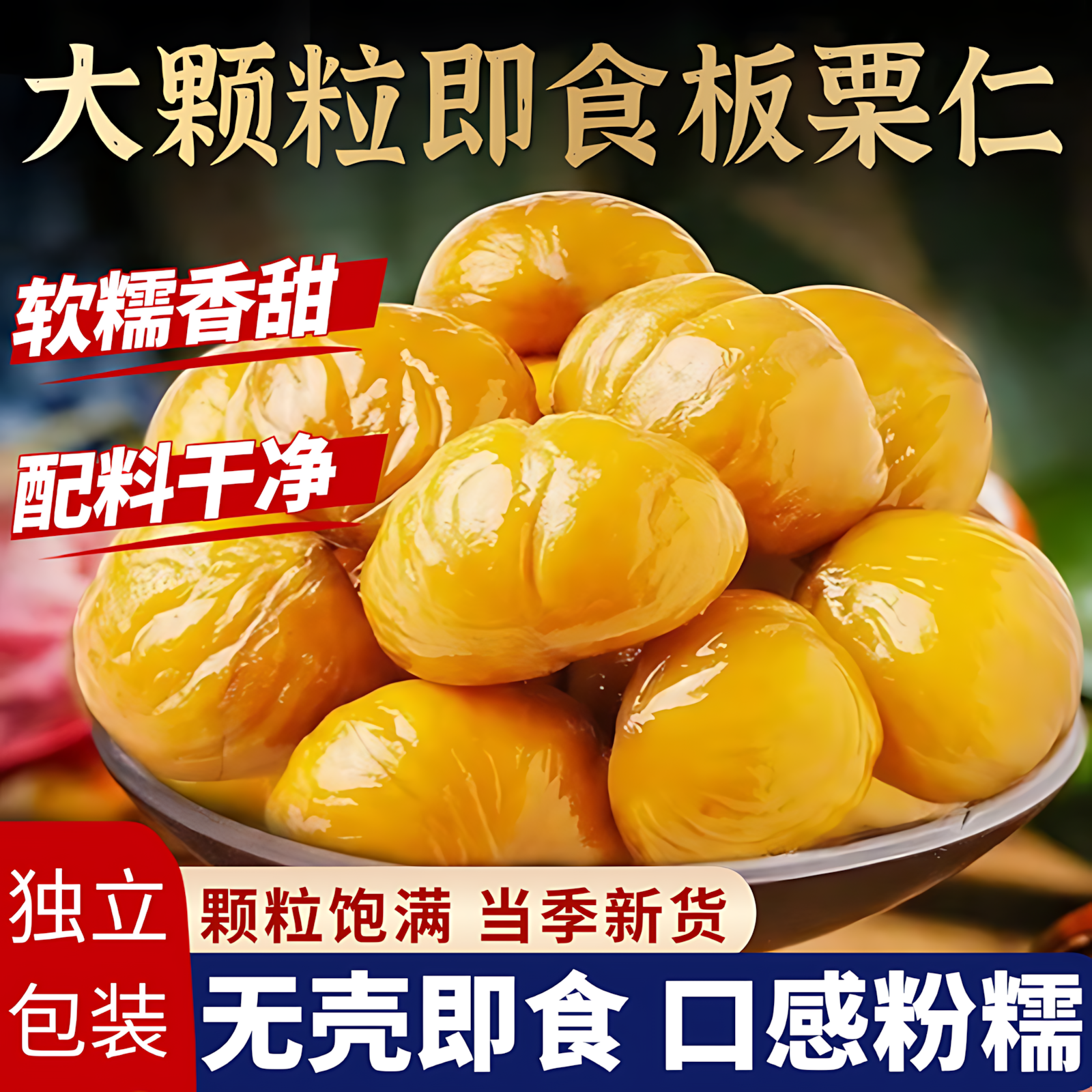 【农科院推荐】栗子板栗仁即食小包装油栗仁坚果即食干果健康零食
