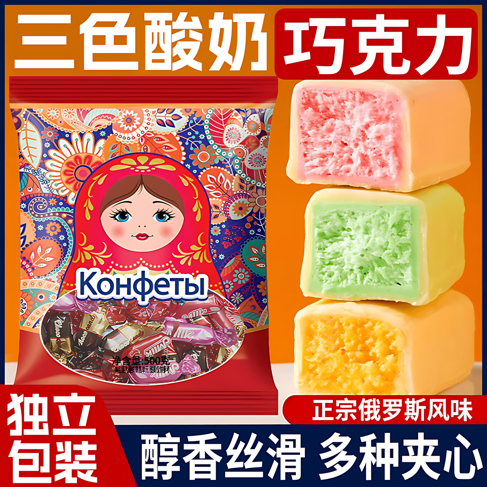 三色酸奶夹心巧克力官方旗舰店俄罗斯风味糖果结婚喜糖网红款糖果