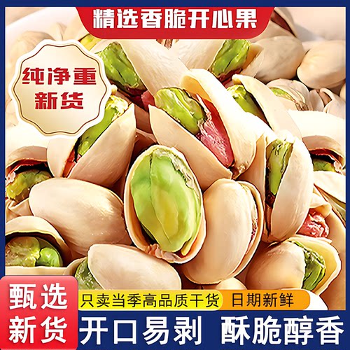 开心果仁新货包装带皮盐焗