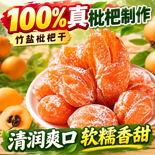 竹盐枇杷干无核云霄官方旗舰店