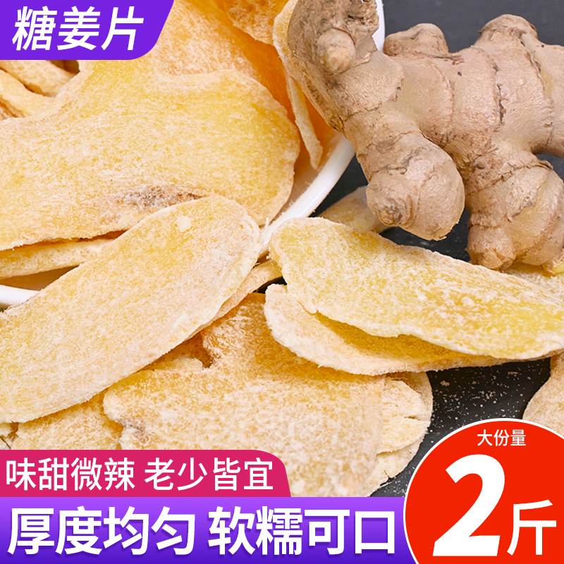 姜糖片500g手工正宗老姜味辛辣爽口泡水煲汤熬粥零食小吃休闲食品