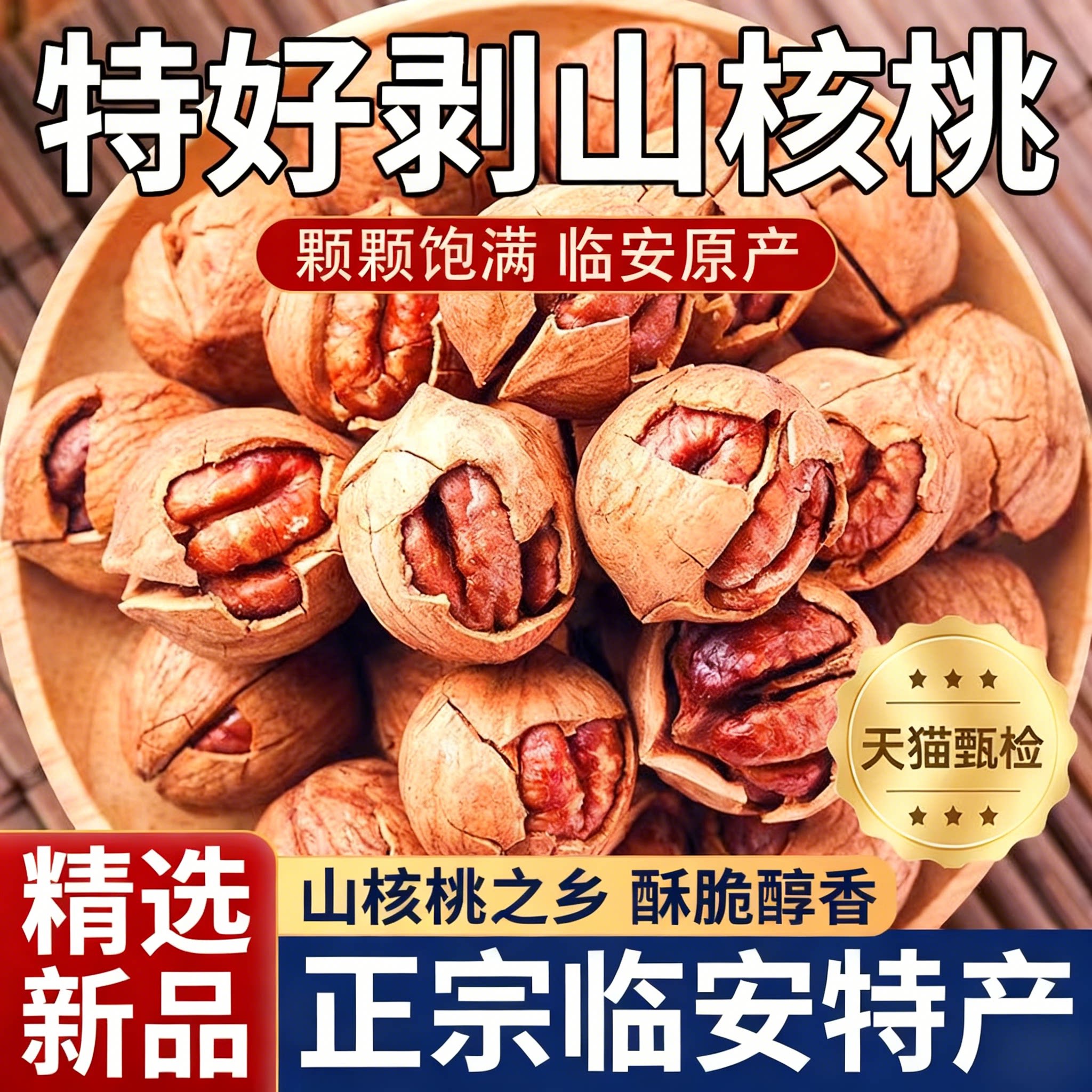 手剥山核桃2025年新货鲜官方旗舰店临安特产椒盐味水煮烤小核桃仁