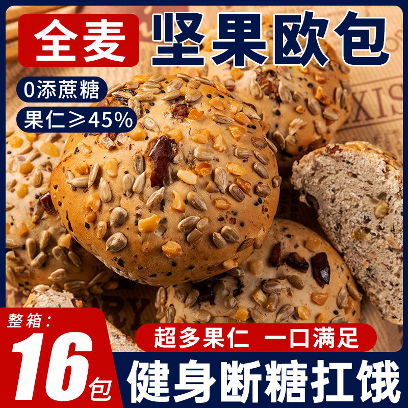 八宝坚果欧包全麦旗舰店面包整箱低无糖精0早餐脂代餐饱腹主食品
