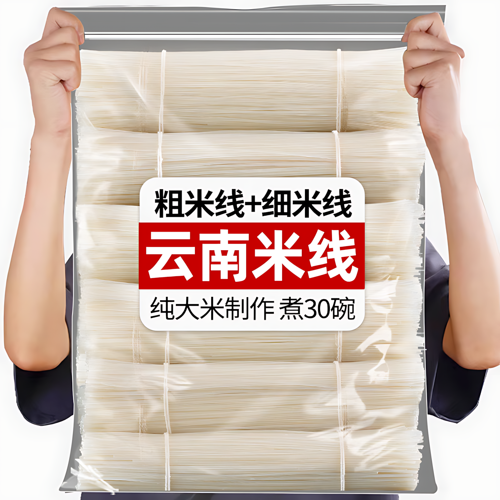 干米线云南正宗蒙自建水米线袋装过桥米粉粉丝粗细云南特产干米线,粮油调味/速食/干货/烘焙,方便米线/米粉,淘宝优惠券,粉丝福利购,淘宝优惠卷