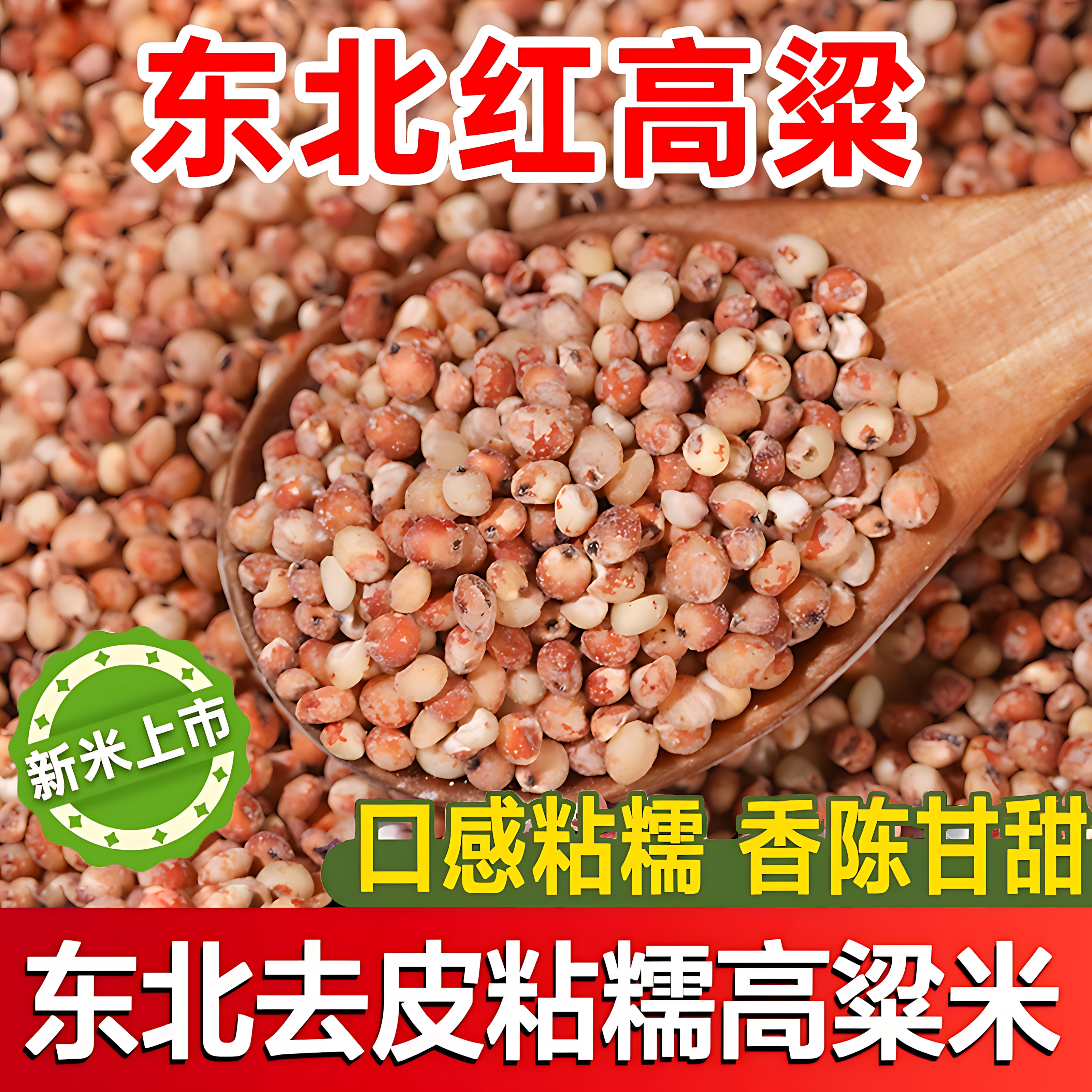 东北粘高粱米五谷杂粮