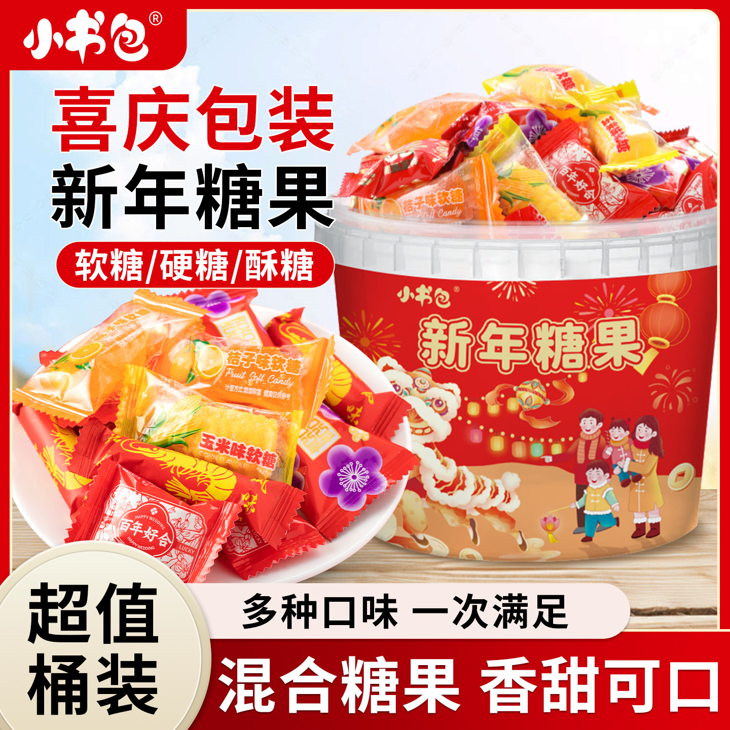 小书包豪华新年糖果大桶新年糖果年货糖果桶软糖硬糖酥糖,零食/坚果/特产,软糖/果味糖/凝胶糖果,淘宝优惠券,粉丝福利购,淘宝优惠卷