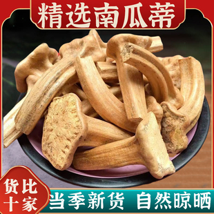 南瓜蒂500g中药材官方旗舰店新鲜干货老南瓜头柄南瓜藤粉泡水喝的