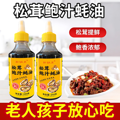 松茸鲜鲍汁蚝油0添加旗舰店调料官方海鲜汁炒菜火锅生鲜正品豪油