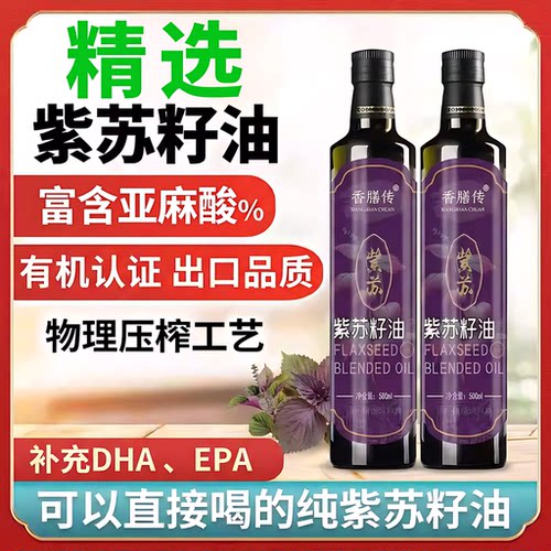 精选冷榨紫苏籽油Omega-3食用油