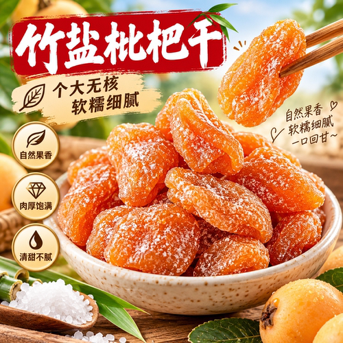 福建云霄竹盐枇杷干官方旗舰店正