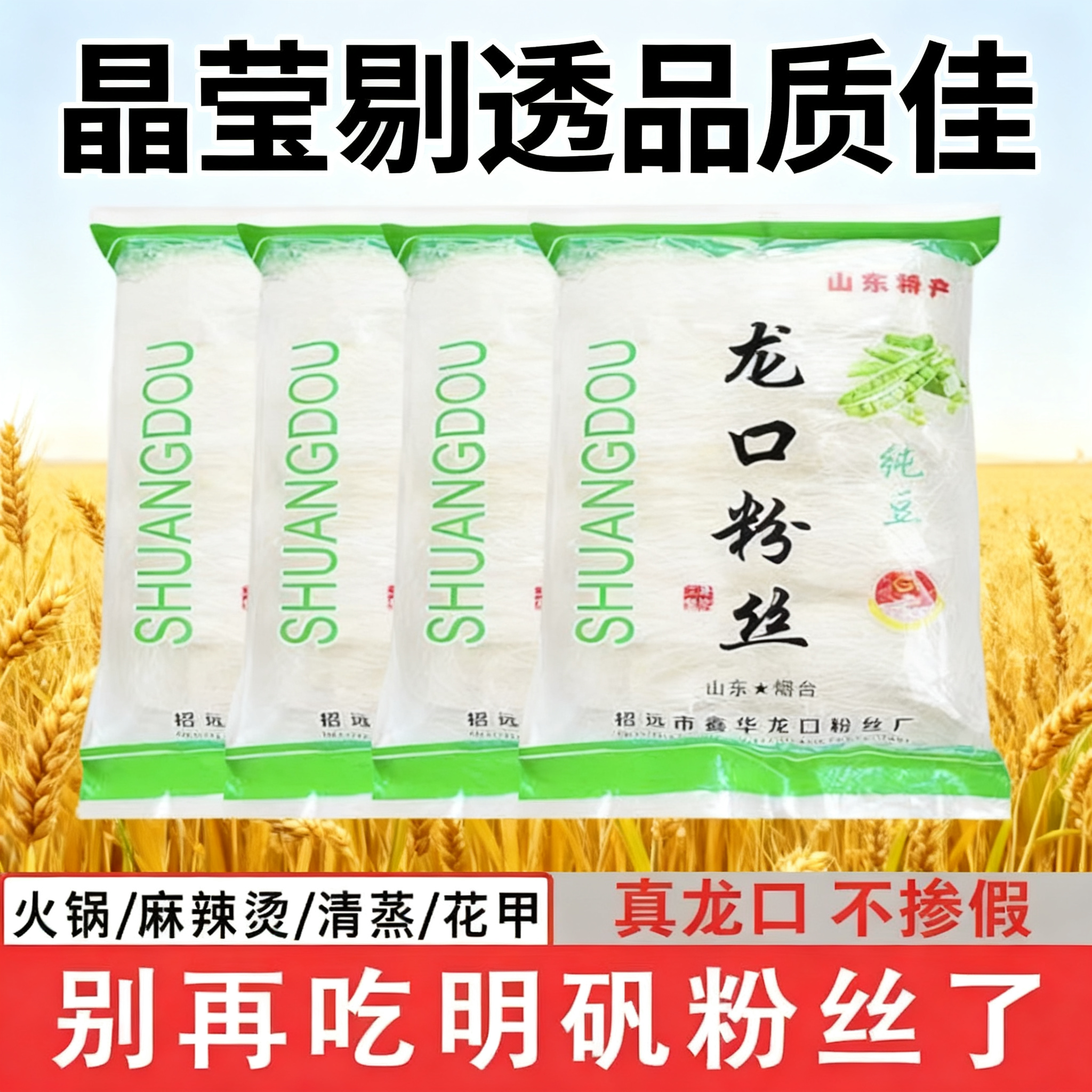 正宗龙口粉丝500g山东特产风味火锅凉拌绿豌豆官方旗舰店商用批发