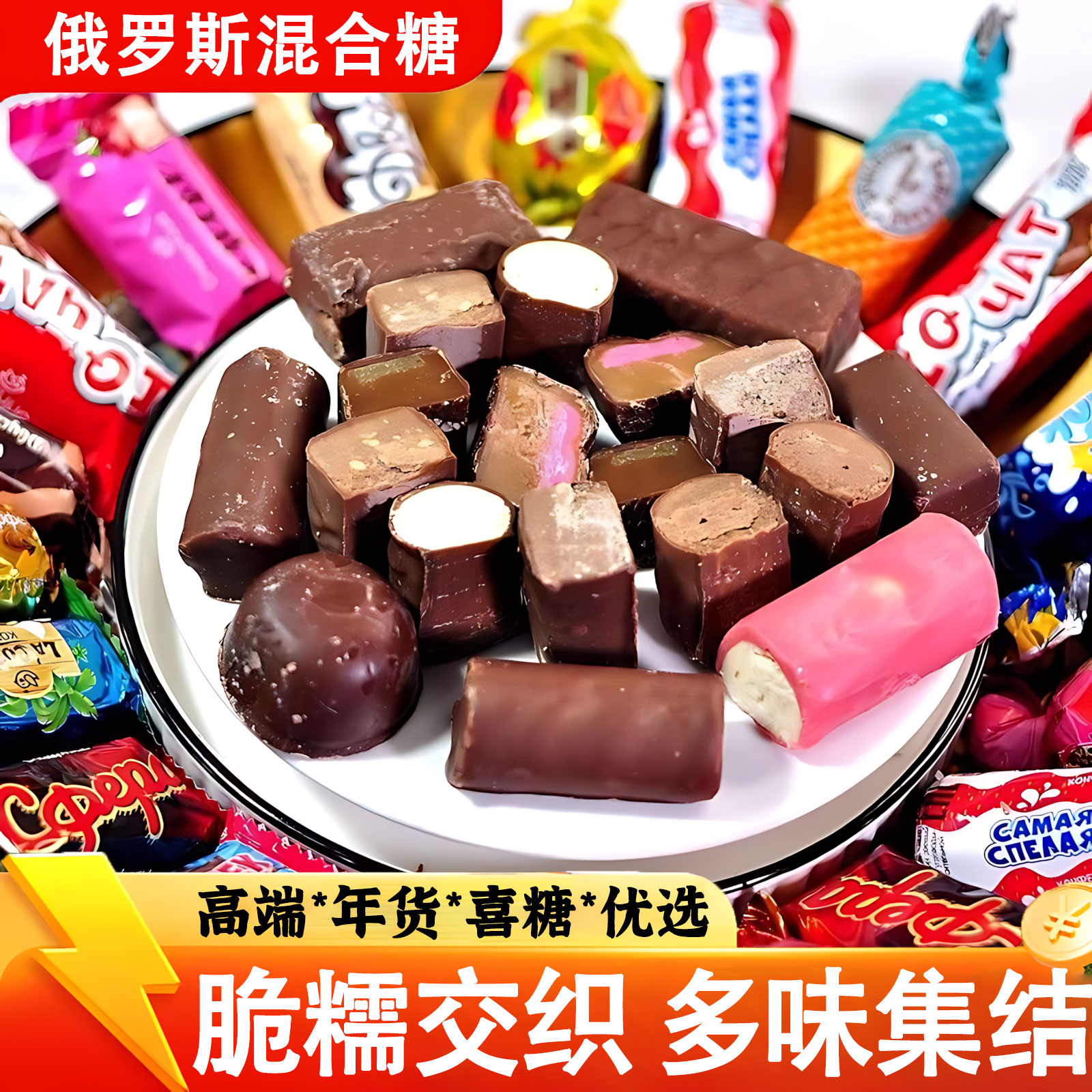 俄罗斯风味混合糖多味夹心牛扎糖