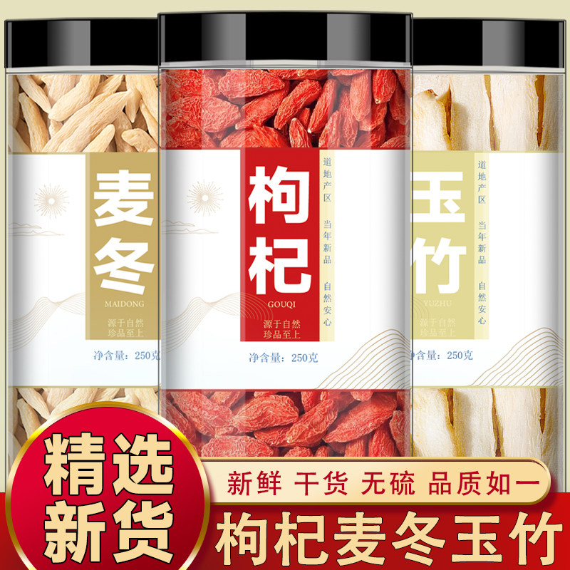 麦冬玉竹枸杞茶中药材组合正品图片