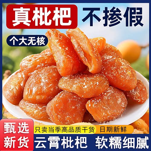 竹盐枇杷干无核云霄官方旗舰店