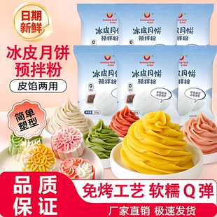 冰皮月饼预拌粉免蒸烤家用团建手工DIY中秋月饼全套餐材料