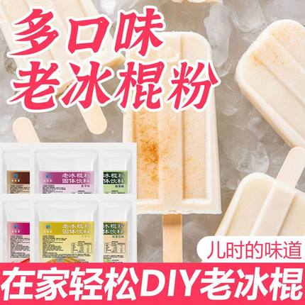 老冰棍原味正宗雪糕粉冰棒冰淇淋粉预拌粉批发家用商用摆摊食品级