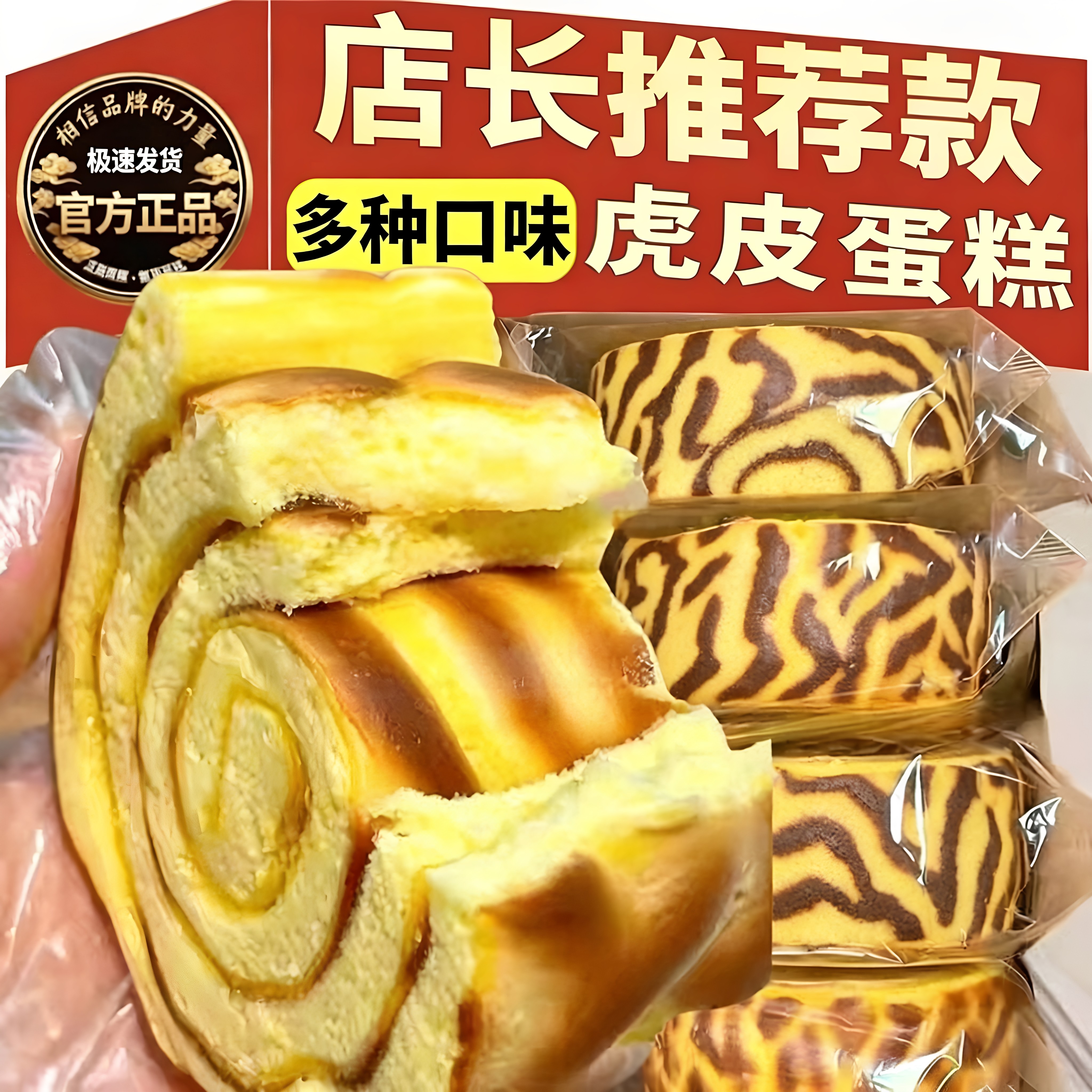 虎皮蛋糕卷传统糕点网红零食多种口味传统西式糕点早餐