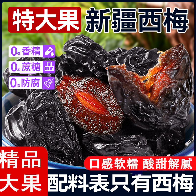 新疆西梅干无蔗糖低脂孕妇零食