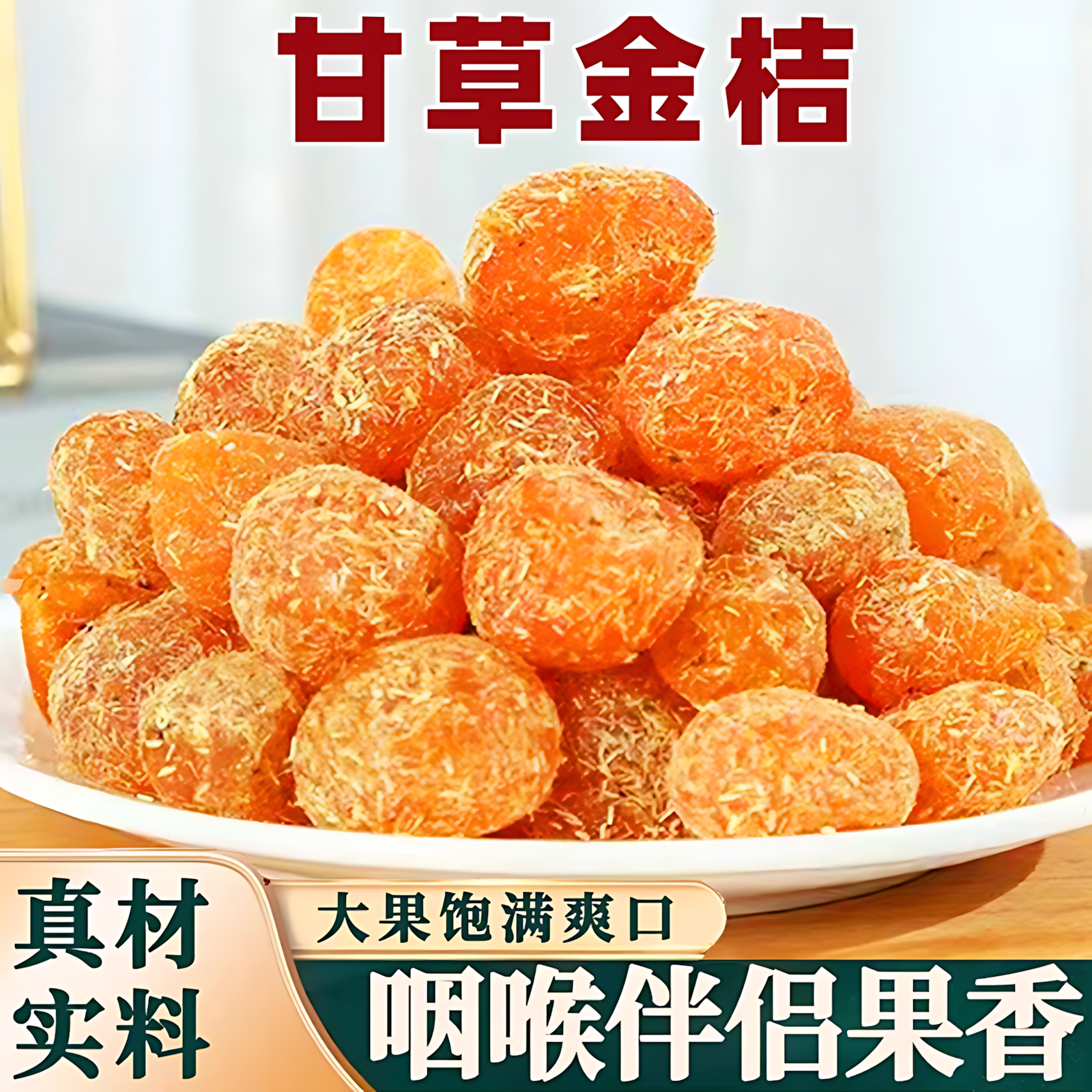 甘草金桔正宗广西特产