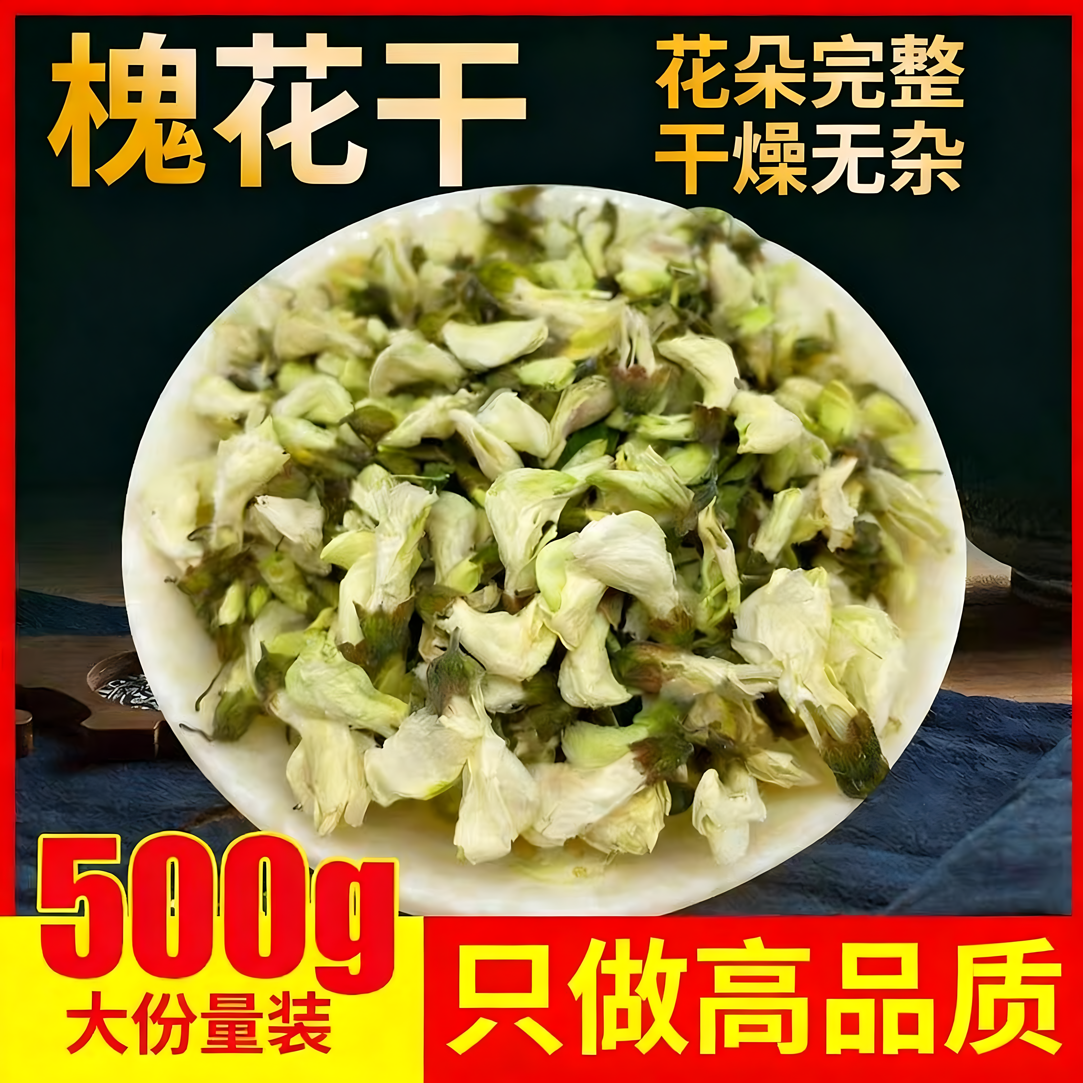 纯正天然干槐花中药材500g旗舰店正品新鲜食用树蜂蜜泡茶鸡蛋饺子
