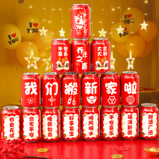 饰可乐贴纸定制饮料易拉罐贴新居布置搬家入宅仪式 乔迁之喜装 用品