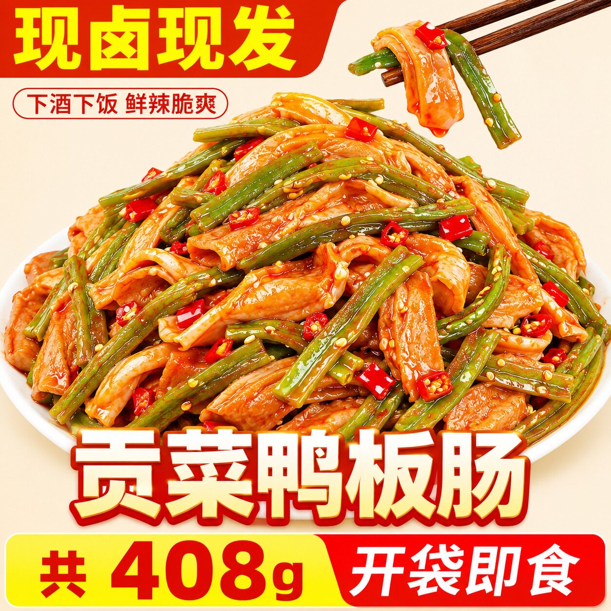 湖南特色香辣贡菜鸭板肠官方旗舰店过瘾素食网红追剧即食解馋零食
