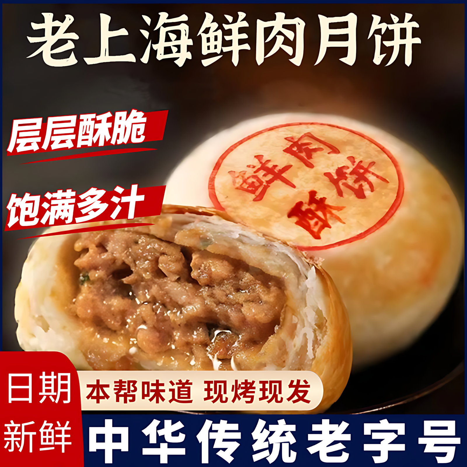上海老字号鲜肉月饼传统特产老式月饼苏式点心现烤酥饼官方旗舰店