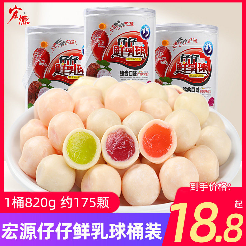 宏源仔仔鲜乳球桶装820g混合口味水果味夹心软糖奶糖零食喜糖批发