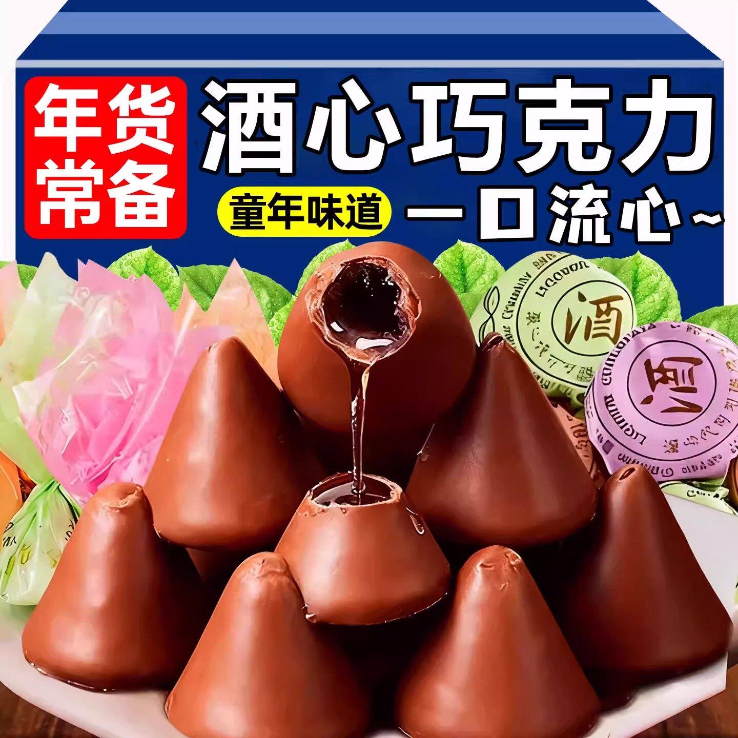 酒心巧克力250g怀旧糖果结婚满月喜糖好吃的年货代餐（代可可脂）