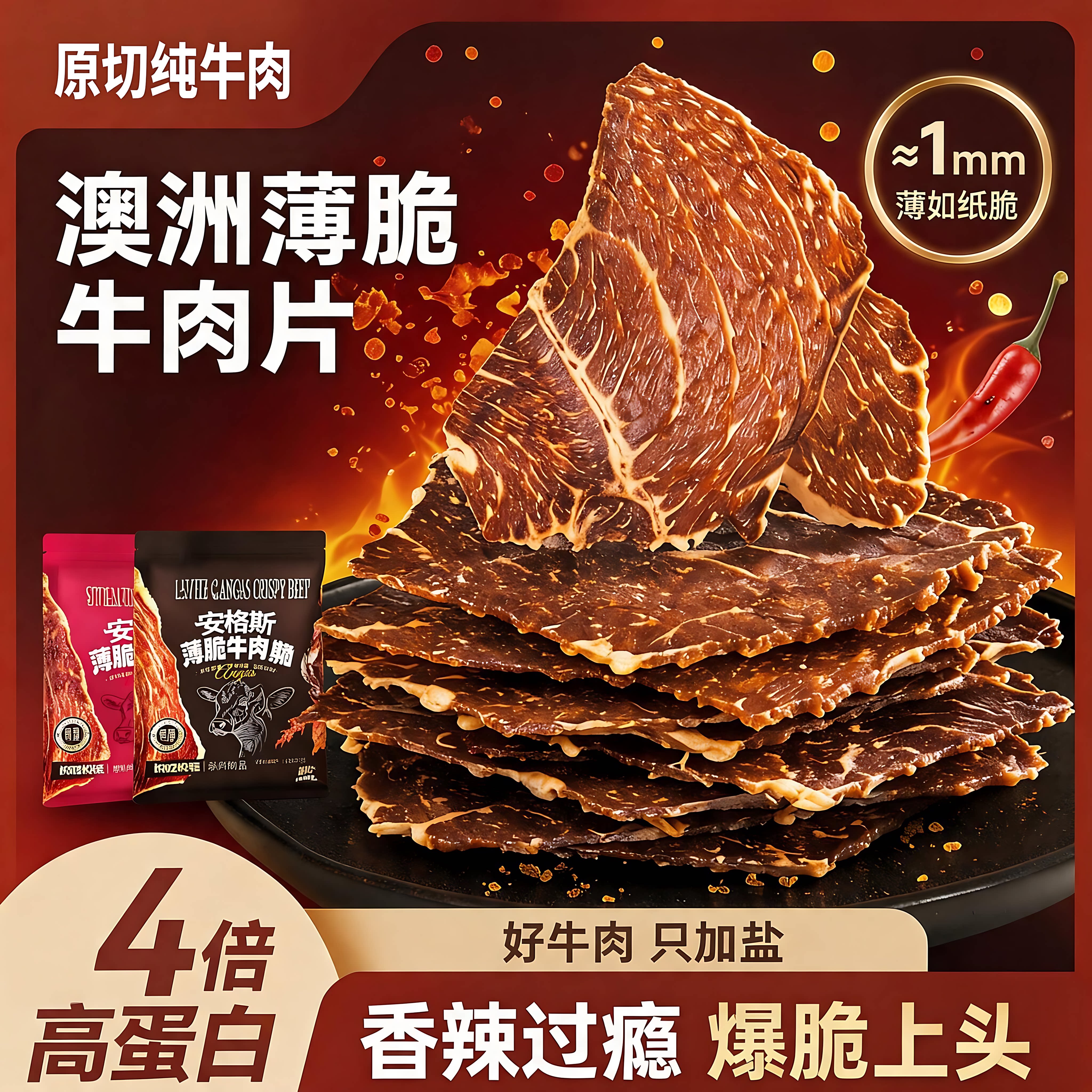 安格斯超薄香脆风干牛肉干脆片牛肉脆脆薯片高蛋白无添加特产零食