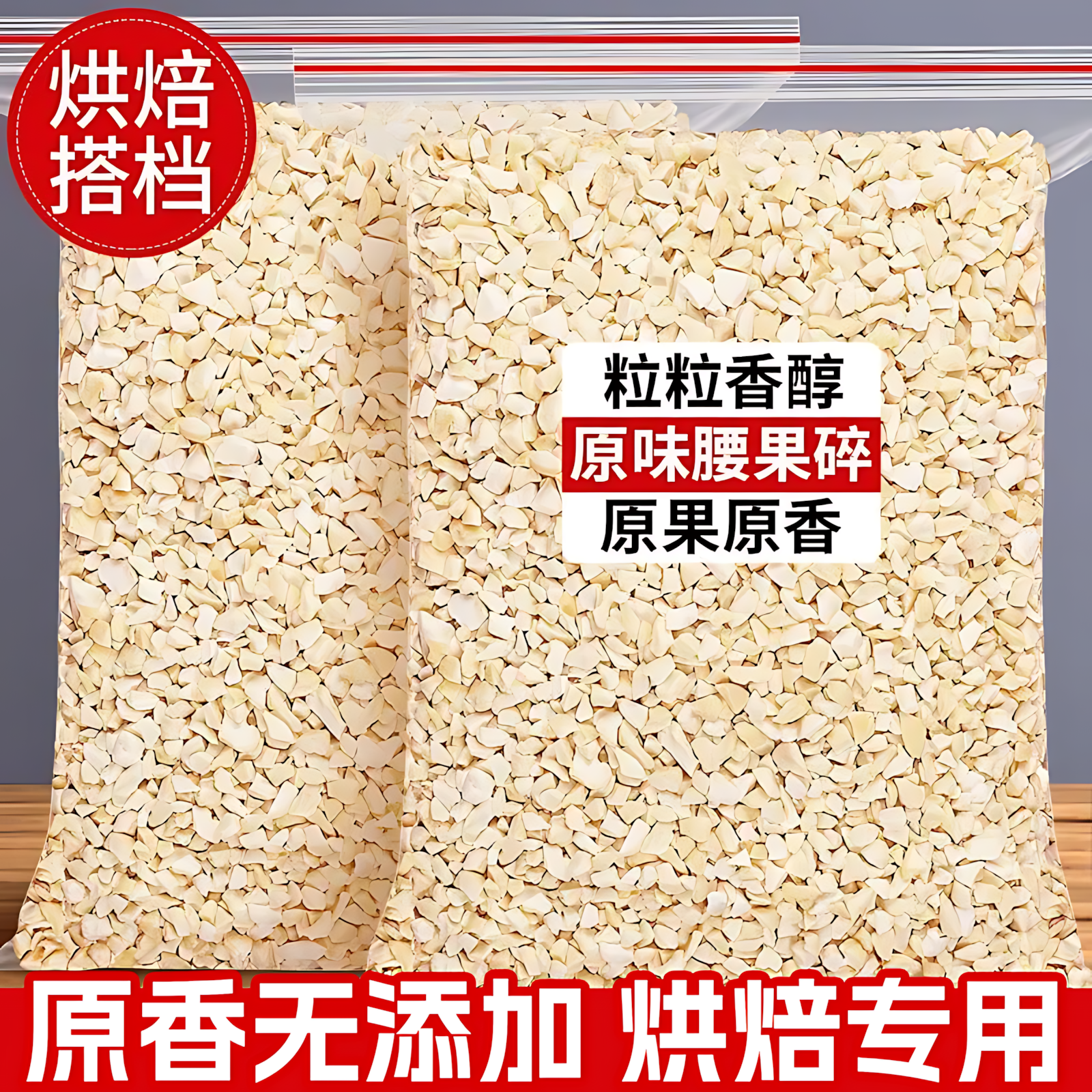 新货原味腰果碎仁500g熟越南腰果碎片碎粒烘培糕点坚果原料旗舰店