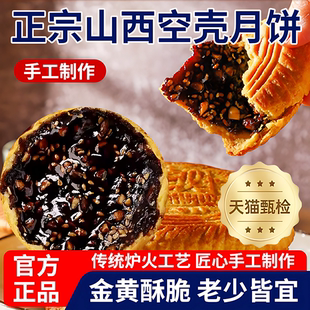 正品推荐！山西空心月饼官方旗舰店吕梁特产手工五仁红糖空壳月饼