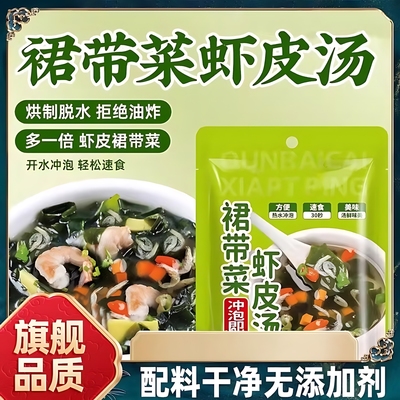 裙带菜虾皮汤包健康营养早餐速食汤海带汤冲泡即食紫菜汤料蔬菜汤