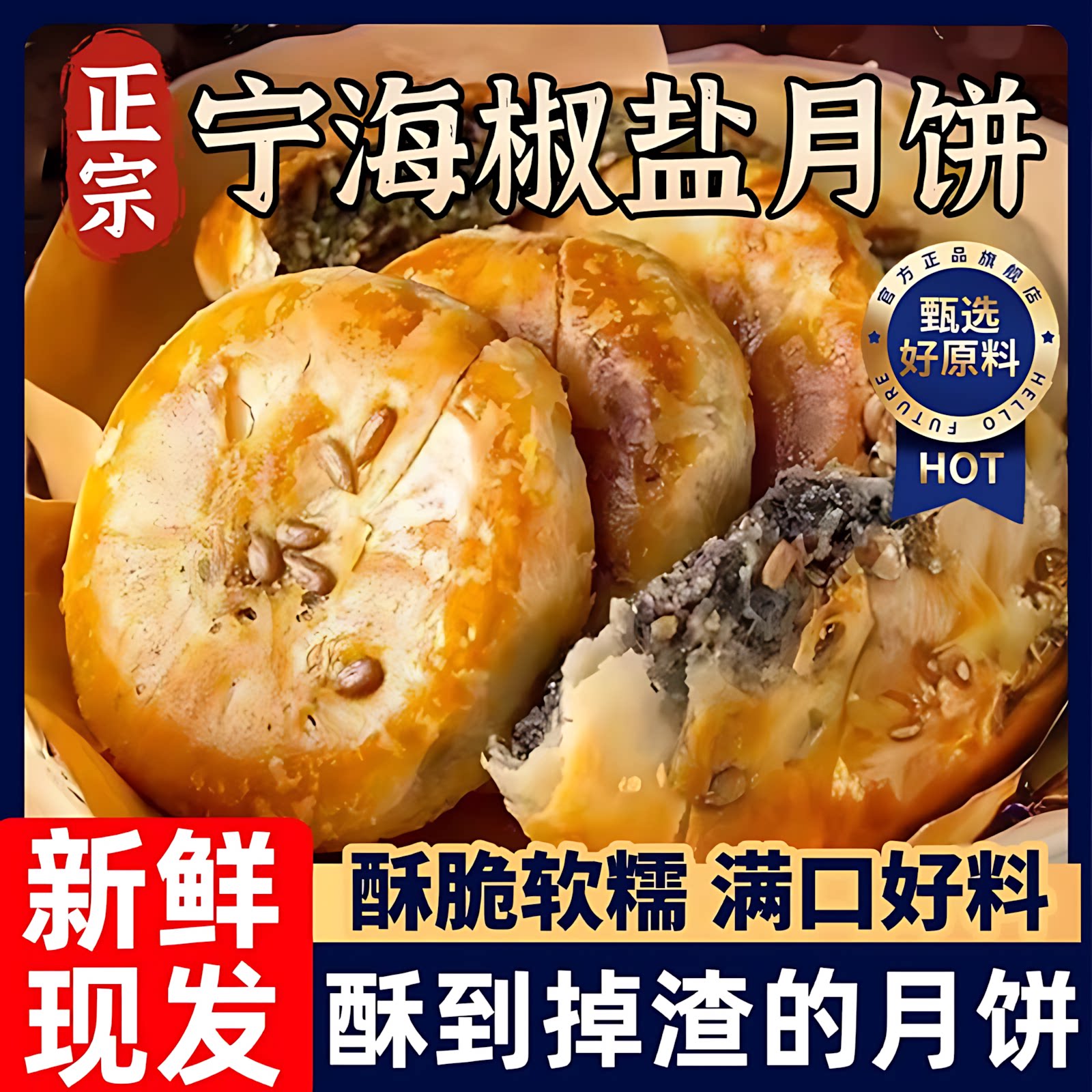 宁海施季椒盐葱香酥月饼图片