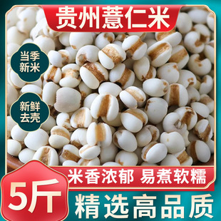 贵州精选薏仁米农家薏米仁新鲜去壳五谷杂粮特级农家自产香糯煲汤