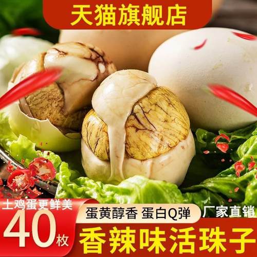 毛鸡蛋活珠子商用15天新鲜香辣熟食钢化蛋喜蛋活珠子开袋即食旗舰