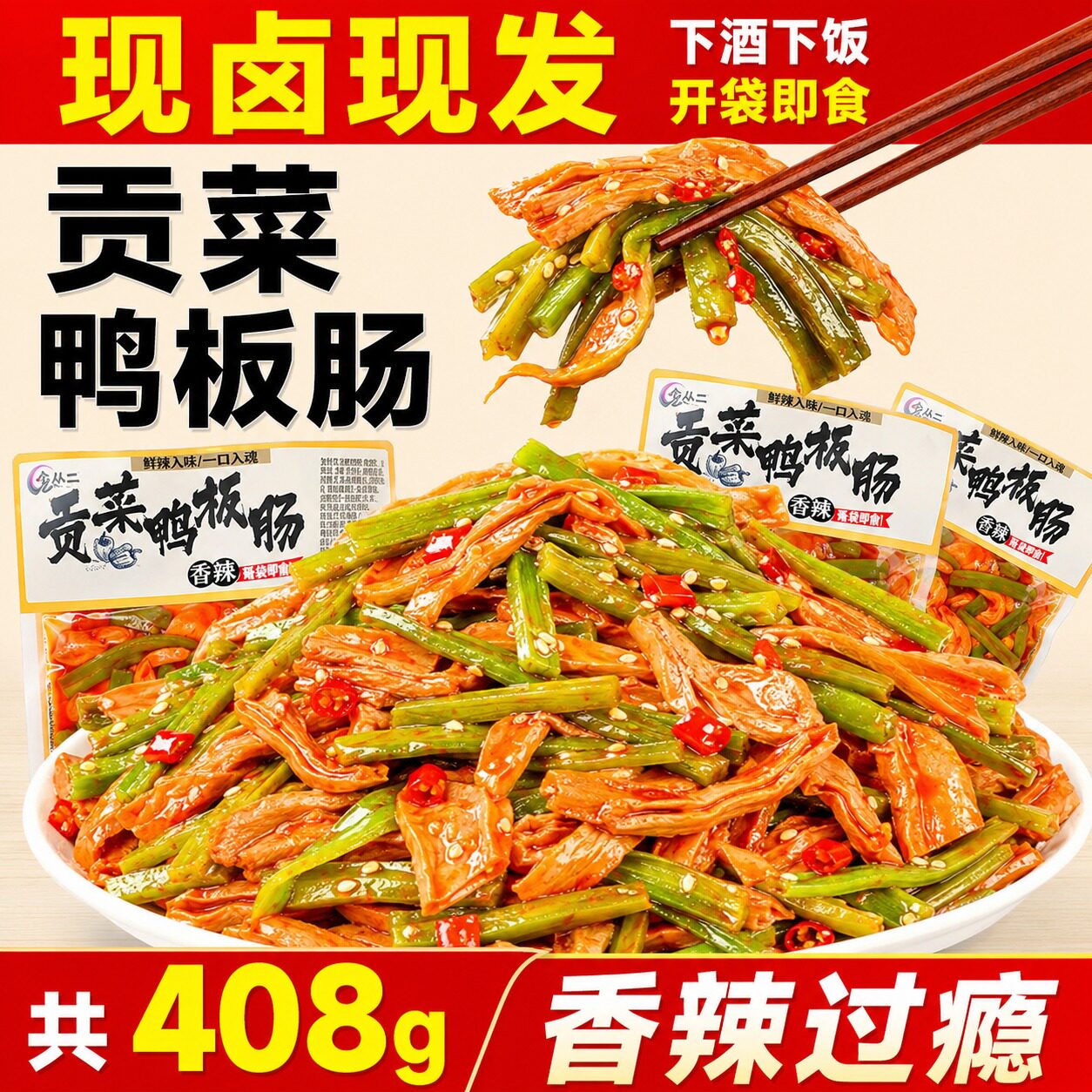 贡菜鸭板肠湖南特色香辣过瘾素食网红追剧即食解馋零食官方旗舰店