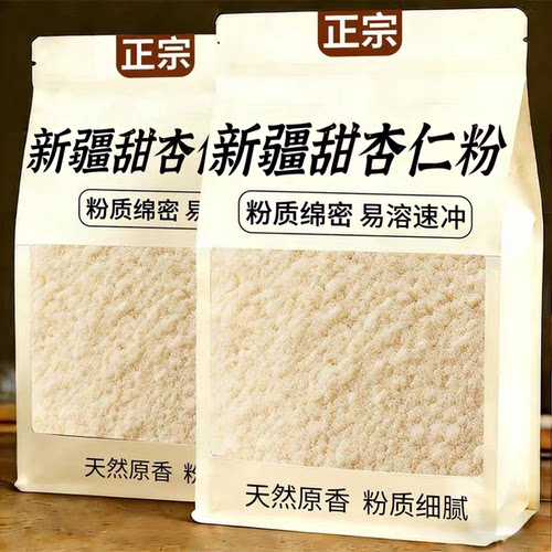 新疆原味甜杏仁粉特级七白饮