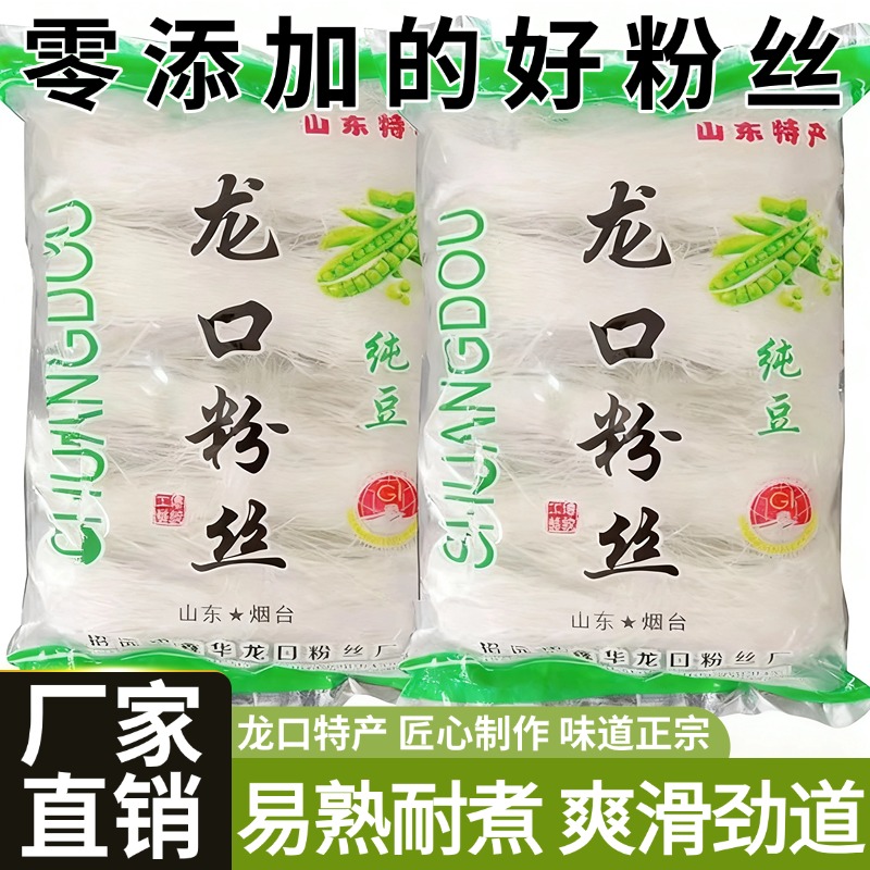 正宗龙口粉丝500g山东特产风味火锅凉拌绿豌豆官方旗舰店商用批发