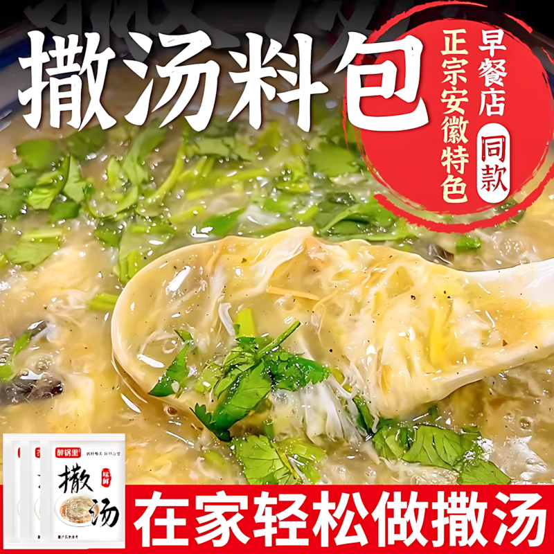 撒汤正宗安徽特产汤料包